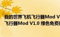 我的世界飞机飞行器Mod V1.0 绿色免费版（我的世界飞机飞行器Mod V1.0 绿色免费版怎么用）