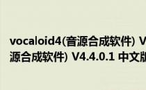 vocaloid4(音源合成软件) V4.4.0.1 中文版（vocaloid4(音源合成软件) V4.4.0.1 中文版怎么用）