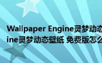 Wallpaper Engine灵梦动态壁纸 免费版（Wallpaper Engine灵梦动态壁纸 免费版怎么用）