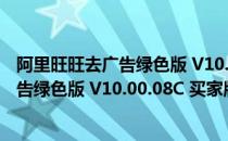 阿里旺旺去广告绿色版 V10.00.08C 买家版（阿里旺旺去广告绿色版 V10.00.08C 买家版怎么用）