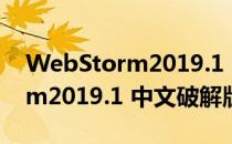 WebStorm2019.1 中文破解版（WebStorm2019.1 中文破解版怎么用）