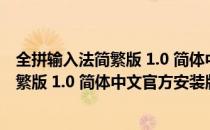 全拼输入法简繁版 1.0 简体中文官方安装版（全拼输入法简繁版 1.0 简体中文官方安装版怎么用）