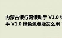 内蒙古银行网银助手 V1.0 绿色免费版（内蒙古银行网银助手 V1.0 绿色免费版怎么用）