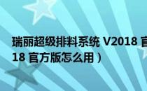 瑞丽超级排料系统 V2018 官方版（瑞丽超级排料系统 V2018 官方版怎么用）