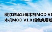 模拟农场15碎木机MOD V1.0 绿色免费版（模拟农场15碎木机MOD V1.0 绿色免费版怎么用）