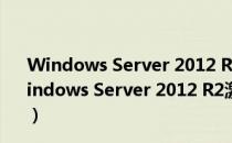 Windows Server 2012 R2激活工具 V1.0 绿色免费版（Windows Server 2012 R2激活工具 V1.0 绿色免费版怎么用）