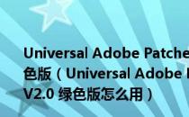 Universal Adobe Patcher(Adobe通用破解补丁) V2.0 绿色版（Universal Adobe Patcher(Adobe通用破解补丁) V2.0 绿色版怎么用）