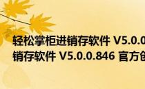 轻松掌柜进销存软件 V5.0.0.846 官方创业版（轻松掌柜进销存软件 V5.0.0.846 官方创业版怎么用）