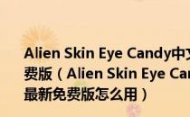 Alien Skin Eye Candy中文汉化最新版 V7.2.3.182 最新免费版（Alien Skin Eye Candy中文汉化最新版 V7.2.3.182 最新免费版怎么用）