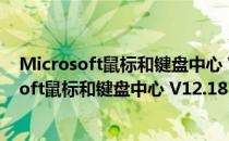 Microsoft鼠标和键盘中心 V12.181 官方安装版（Microsoft鼠标和键盘中心 V12.181 官方安装版怎么用）