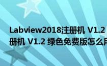 Labview2018注册机 V1.2 绿色免费版（Labview2018注册机 V1.2 绿色免费版怎么用）