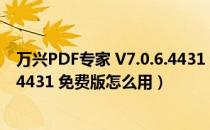 万兴PDF专家 V7.0.6.4431 免费版（万兴PDF专家 V7.0.6.4431 免费版怎么用）