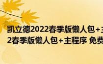 凯立德2022春季版懒人包+主程序 免费完整版（凯立德2022春季版懒人包+主程序 免费完整版怎么用）