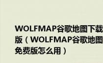 WOLFMAP谷歌地图下载器破解版(含注册机) V2.93 免费版（WOLFMAP谷歌地图下载器破解版(含注册机) V2.93 免费版怎么用）