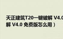 天正建筑T20一键破解 V4.0 免费版（天正建筑T20一键破解 V4.0 免费版怎么用）