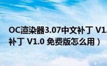 OC渲染器3.07中文补丁 V1.0 免费版（OC渲染器3.07中文补丁 V1.0 免费版怎么用）