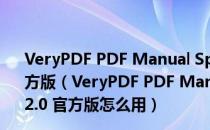 VeryPDF PDF Manual Splitter(PDF手动拆分器) V2.0 官方版（VeryPDF PDF Manual Splitter(PDF手动拆分器) V2.0 官方版怎么用）