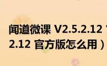 闻道微课 V2.5.2.12 官方版（闻道微课 V2.5.2.12 官方版怎么用）