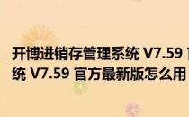 开博进销存管理系统 V7.59 官方最新版（开博进销存管理系统 V7.59 官方最新版怎么用）