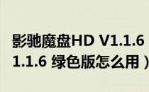 影驰魔盘HD V1.1.6 绿色版（影驰魔盘HD V1.1.6 绿色版怎么用）