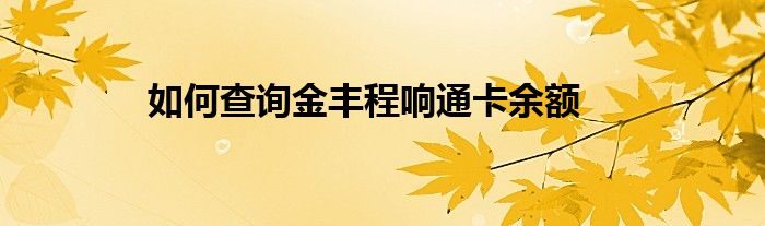 1,金凤成祥通卡账户余额与明细查询的方法和步骤:  柜台查询:携带本人