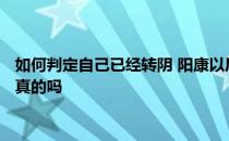 头条快讯：如何判定自己已经转阴 阳康以后一周左右最有可能二次感染这是真的吗