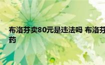 头条快讯：布洛芬卖80元是违法吗 布洛芬的作用和功效 国务院回应买不到药