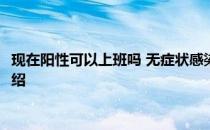 头条快讯：现在阳性可以上班吗 无症状感染者有抗体吗 北京死亡病例详细介绍