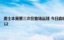 头条快讯：勇士本赛第三次在客场赢球 今日森林狼勇士湖人同时取胜分列西部第10到12