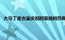 头条快讯：大马丁更衣室庆祝时恶搞姆巴佩 比达尔回怼姆巴佩称不要挑衅