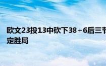 头条快讯：欧文23投13中砍下38+6后三节36分 斩获38+6欧文末节14分锁定胜局