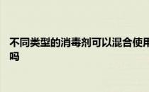 头条快讯：不同类型的消毒剂可以混合使用吗 免洗消毒液能替代流动水洗手吗