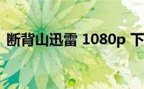 断背山迅雷 1080p 下载（断背山迅雷下载）