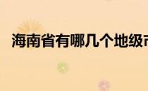 海南省有哪几个地级市（海南省有哪些市）