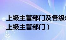 上级主管部门及各级单位资料检查的内容有（上级主管部门）