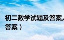 初二数学试题及答案人教版（初二数学试题及答案）