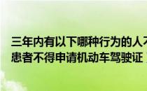 三年内有以下哪种行为的人不得申请机动车驾驶证（高血压患者不得申请机动车驾驶证）