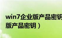 win7企业版产品密钥永久激活码（win7企业版产品密钥）