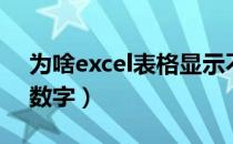 为啥excel表格显示不全（excel表格不显示数字）