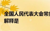 全国人民代表大会常务委员会对宪法和法律的解释是