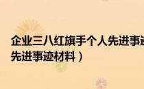 企业三八红旗手个人先进事迹材料（怎么写企业三八红旗手先进事迹材料）