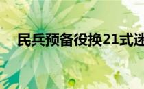 民兵预备役换21式迷彩服（民兵预备役）