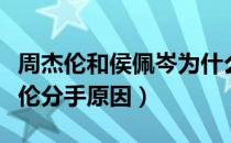 周杰伦和侯佩岑为什么分手原因（侯佩岑周杰伦分手原因）