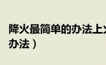 降火最简单的办法上火了牙疼（降火最简单的办法）