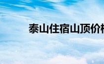 泰山住宿山顶价格表（泰山住宿）