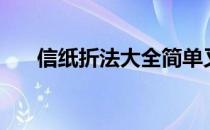 信纸折法大全简单又漂亮（信纸折法）