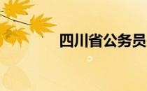 四川省公务员报名人数查询