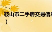 鞍山市二手房交易信息（鞍山房地产交易中心）