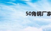 50角钢厂家（50角钢）