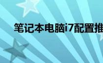 笔记本电脑i7配置推荐（笔记本电脑i7）